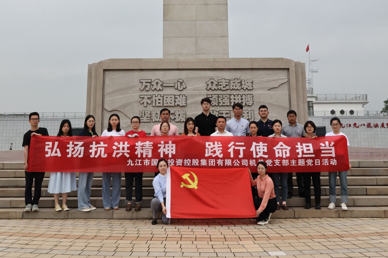 市國控集團(tuán)機(jī)關(guān)黨支部開展“弘揚抗洪精神 踐行使命擔(dān)當(dāng)”主題黨日活動