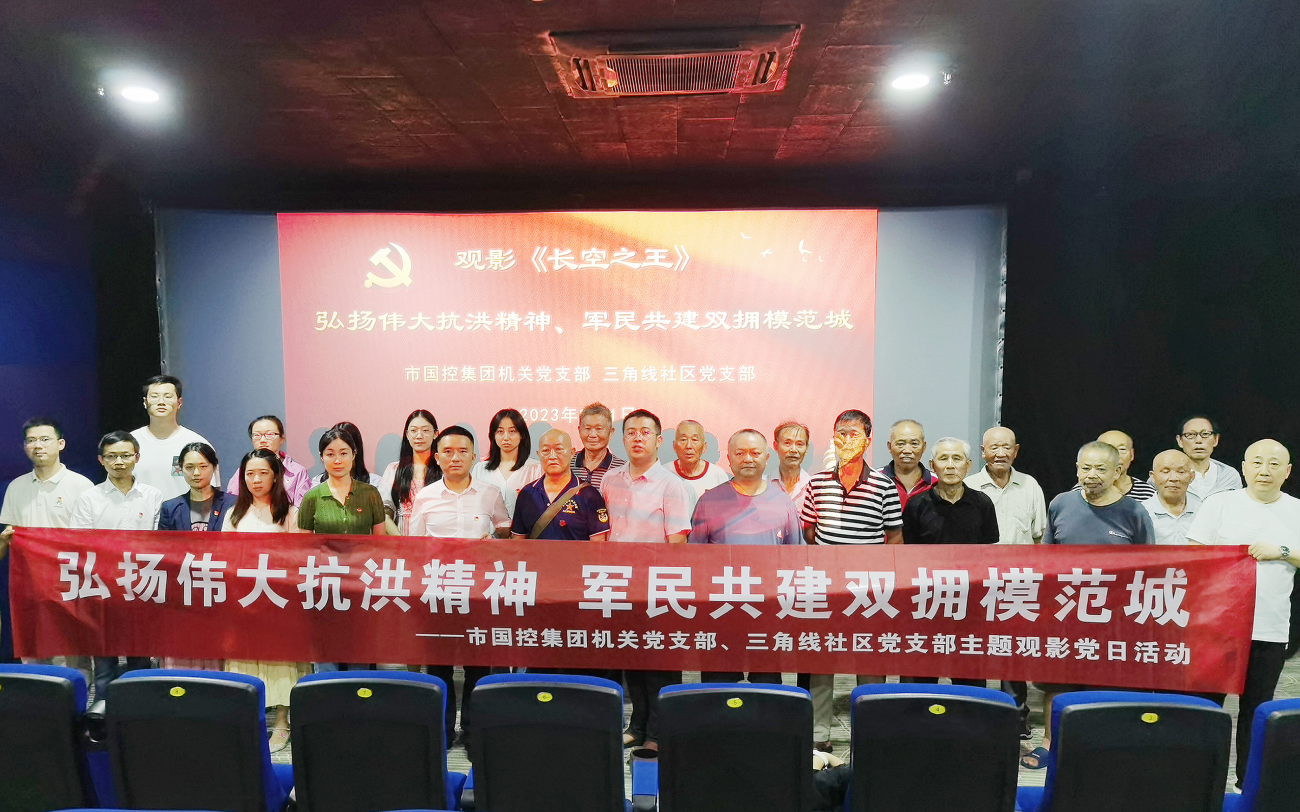 市國控集團(tuán)機(jī)關(guān)黨支部開展“弘揚(yáng)偉大抗洪精神 軍民共建雙擁模范城”主題黨日觀影活動(dòng)