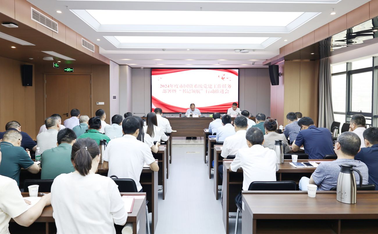 市國(guó)資系統(tǒng)召開(kāi)2024年度黨建工作任務(wù)部署暨“書(shū)記領(lǐng)航”行動(dòng)推進(jìn)會(huì)