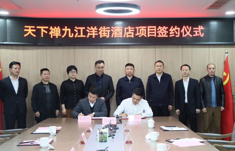 市國(guó)控集團(tuán)與中至信集團(tuán)簽署合作協(xié)議，天下禪酒店落戶洋街