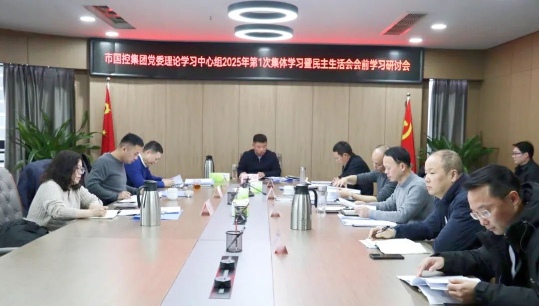 市國控集團召開黨委理論學(xué)習(xí)中心組2025年第1次集體學(xué)習(xí)暨民主生活會學(xué)習(xí)研討會
